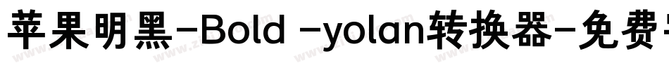 苹果明黑-Bold -yolan转换器字体转换